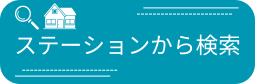 ステーションから検索
